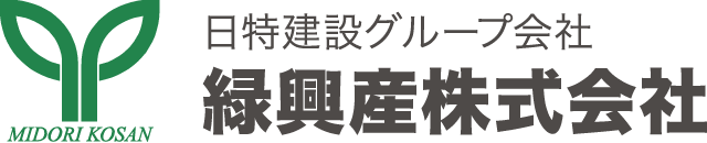 日特建設グループ会社 緑興産株式会社