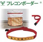 見せる安全管理!フレコンの耐荷重オーバー防止の目印に「フレコンボーダー」