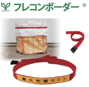 見せる安全管理!フレコンの耐荷重オーバー防止の目印に「フレコンボーダー」