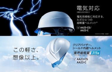 DIC　一体構造が実現した強さと軽さの両立したヘルメット「軽神」-電気規格対応品