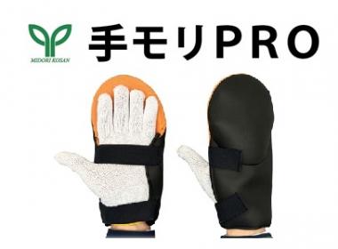 手の甲から指先までの安全対策に!「手モリPRO」