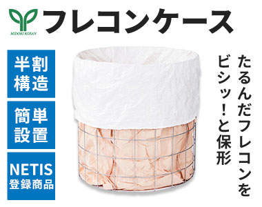 大型土のう固定枠「フレコンケース」NETIS登録商品