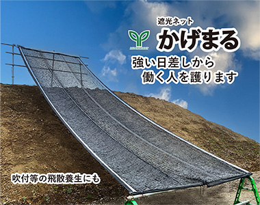 遮光ネット「かげまる」