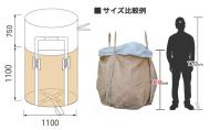 フレコンバック丸型【ひっくり返して中身が出せるタイプ】　10枚セット　