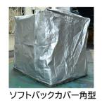 屋外保管の雨・ほこりよけに「ソフトバックカバー角型」10枚セット　