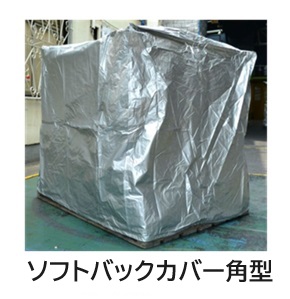 屋外保管の雨・ほこりよけに「ソフトバックカバー角型」10枚セット　