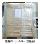 一時的なほこり・雨よけに「透明パレットカバー(国産品)」10枚セット　