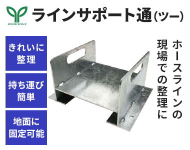 現場でのホースライン等の整理に「ラインサポート通(ツー)」