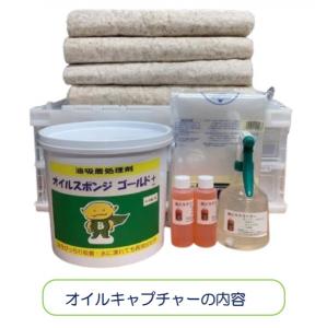 油漏れ処理応急セット　オイルキャプチャー