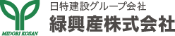 日特建設グループ会社 緑興産株式会社