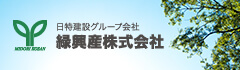 日特建設グループ会社 緑興産株式会社