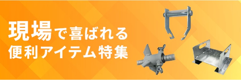 現場でよろこばれる便利アイテム特集