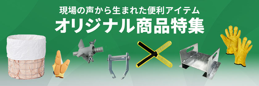 緑興産オリジナル商品特集