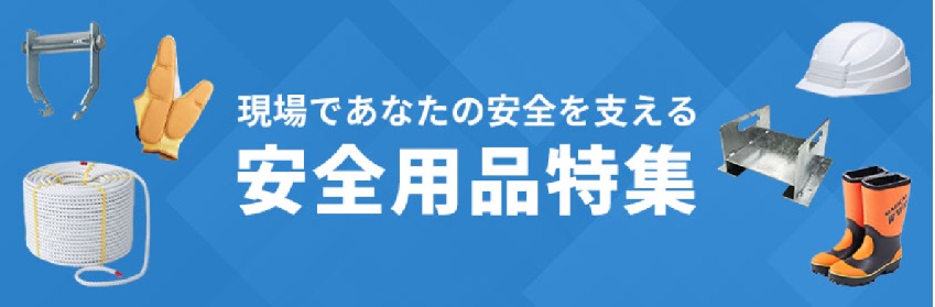 安全商品特集